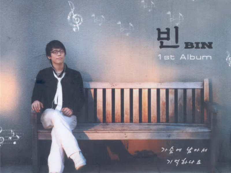 가슴에 남아서/기억하나요 (EP)