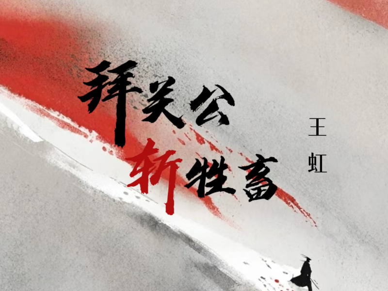 拜关公斩牲畜 (Single)