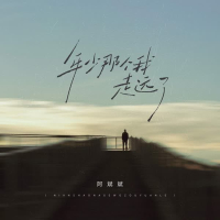 年少那个我走远了 (Single)