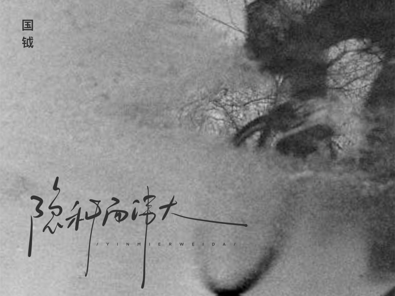 隐秘而伟大 (Single)