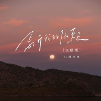 离开我的依赖 (说唱版) (Single)
