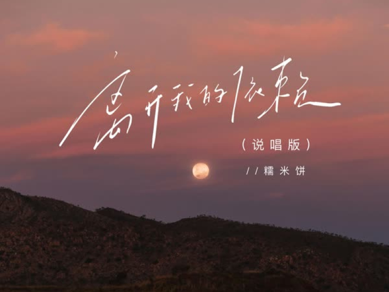 离开我的依赖 (说唱版) (Single)