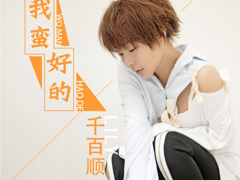 我蛮好的 (Single)