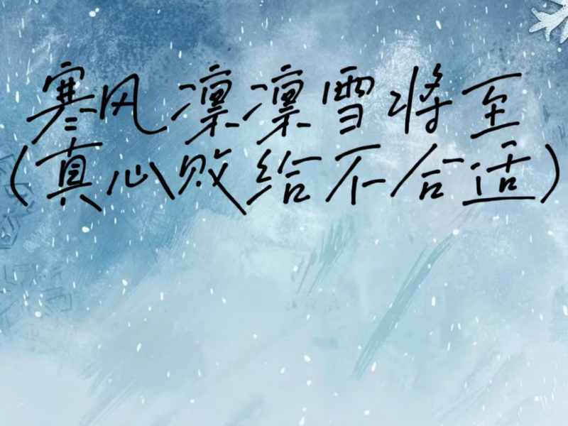 寒风凛凛雪将至 (真心败给不合适) (Single)