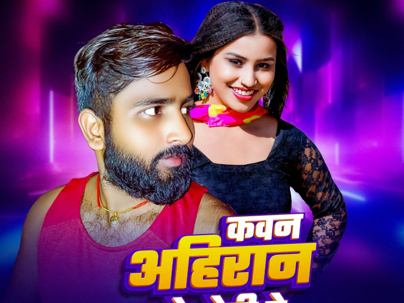Kawan Ahiran Ke Cheedi Re (Single)