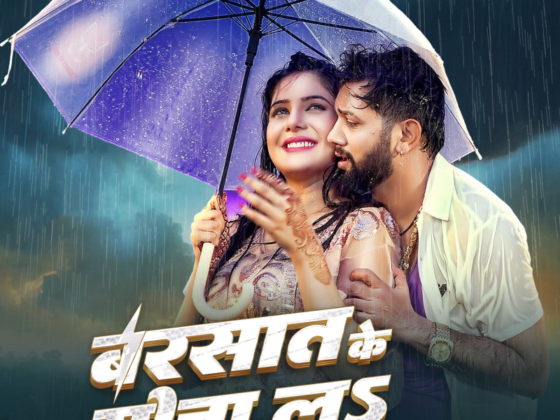 Barsat Ke Maja La (Single)