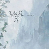 化作彼岸花 (Single)