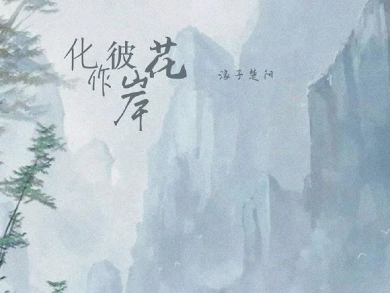 化作彼岸花 (Single)