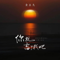 你就忘了我吧 (Single)