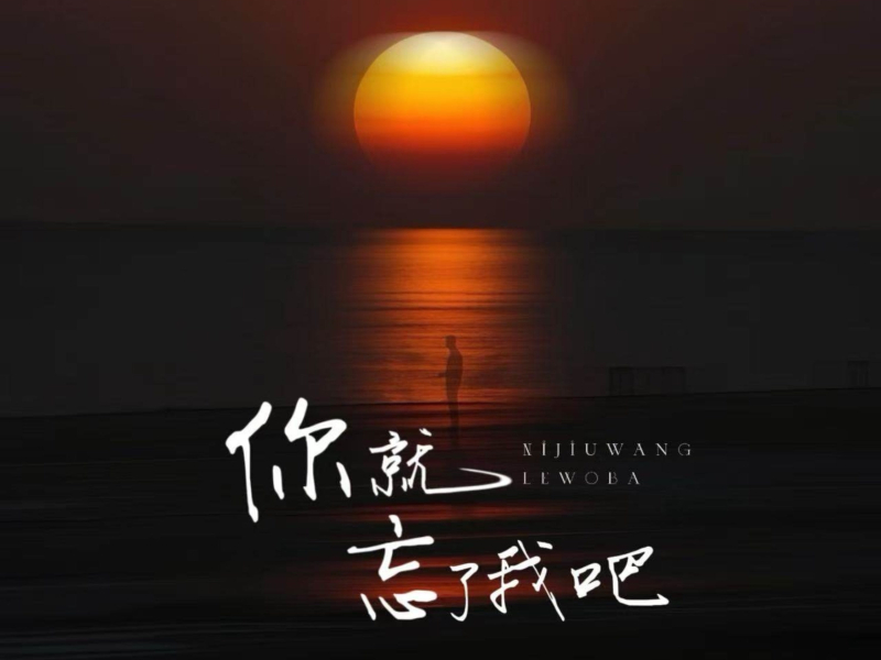 你就忘了我吧 (Single)