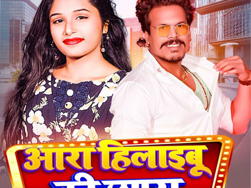 Ara Hilaibu Ki Chhapra (Single)