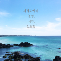 Play, Rest, Walk at Seogwipo (EP)
