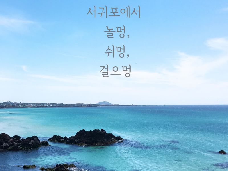 Play, Rest, Walk at Seogwipo (EP)