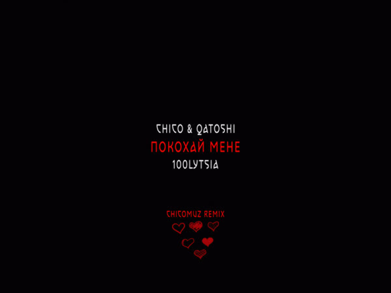 Покохай мене (Chicomuz Remix) (Single)