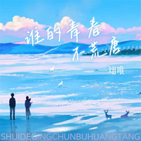 谁的青春不荒唐 (Single)