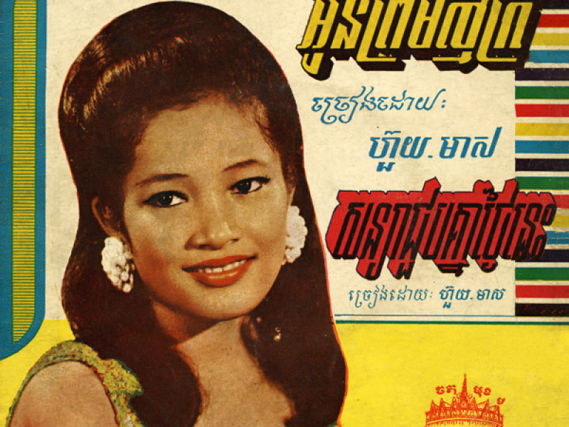 អូនព្រមស្ម័គ្រ - សន្យាជួបគ្នាថ្ងៃនេះ (2024 Remaster) (Single)