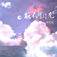 触不到月光 (Single)