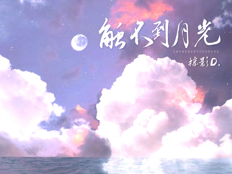 触不到月光 (Single)