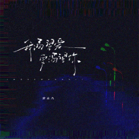 我渴望爱 更渴望你 (Single)