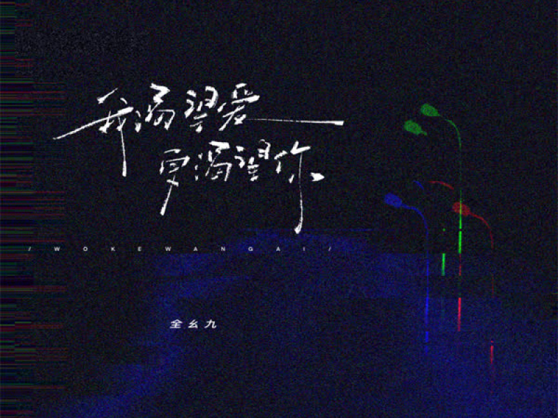 我渴望爱 更渴望你 (Single)