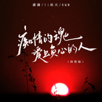 痴情的魂爱上负心的人 (深情版) (Single)