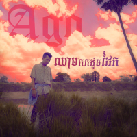 ឈាមកកដូចដែក (Single)