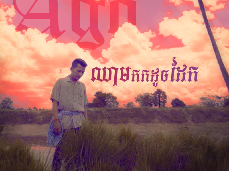 ឈាមកកដូចដែក (Single)