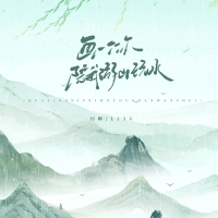 画一个你陪我游山玩水 (Single)