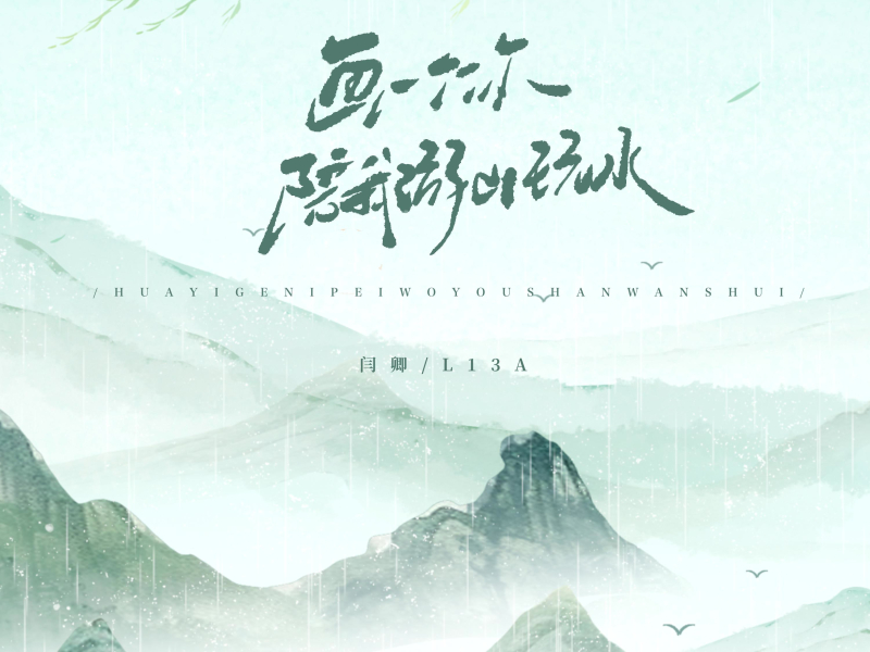 画一个你陪我游山玩水 (Single)