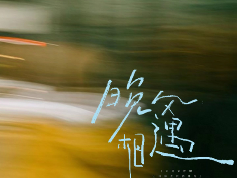 晚风相遇 (Single)