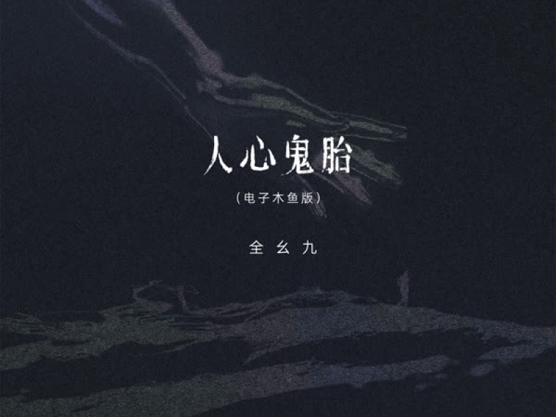 人心鬼胎 (电子木鱼版) (EP)