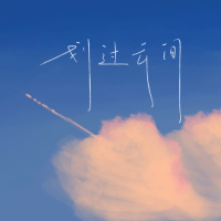 划过云间 (Single)