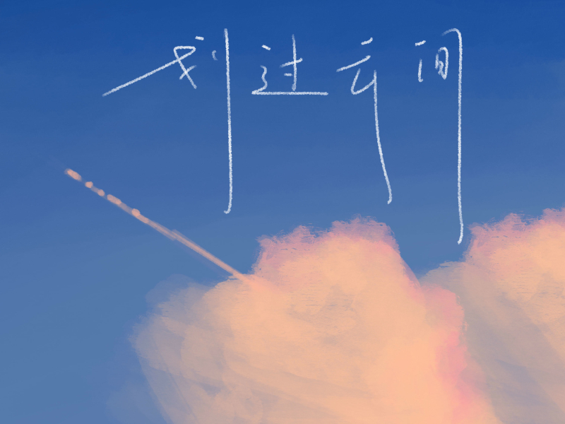划过云间 (Single)