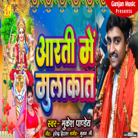 Aarti Me Mulakat Ge (Single)
