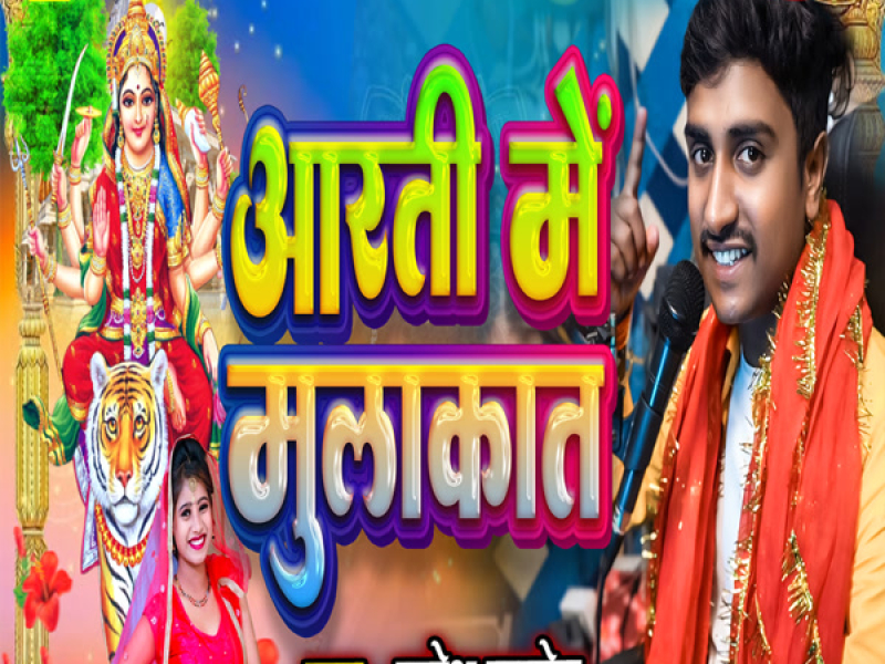 Aarti Me Mulakat Ge (Single)