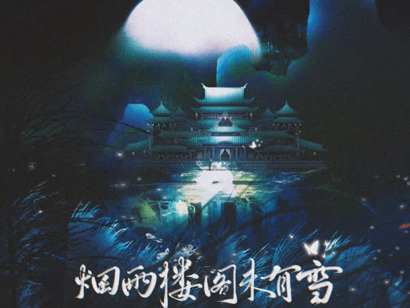 烟雨楼阁未有雪 (Single)