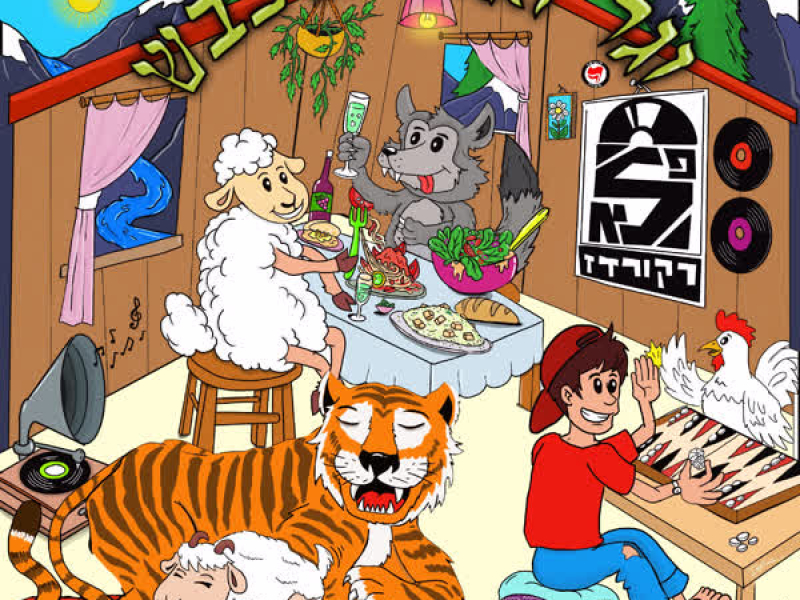 וגר זאב עם כבש (Single)
