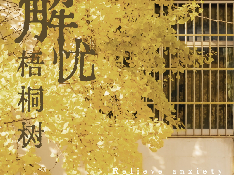 解忧梧桐树 (Single)