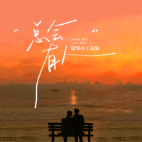 总会有人 (吉他弹唱版) (Single)