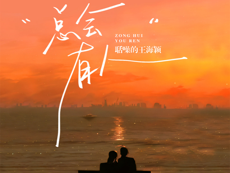 总会有人 (吉他弹唱版) (Single)