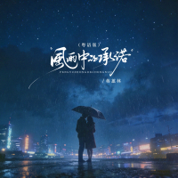 风雨中的承诺 (粤语版) (EP)