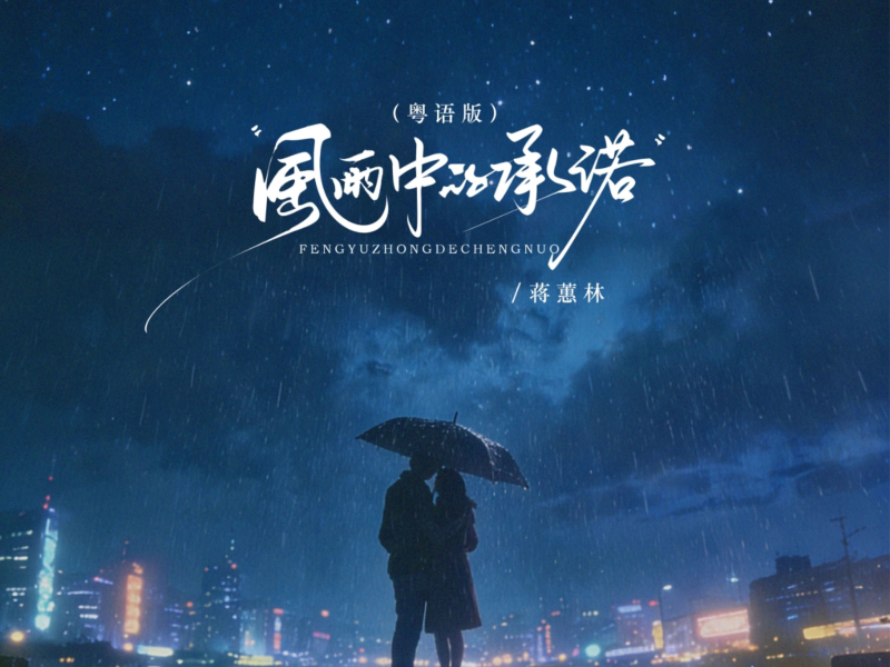 风雨中的承诺 (粤语版) (EP)