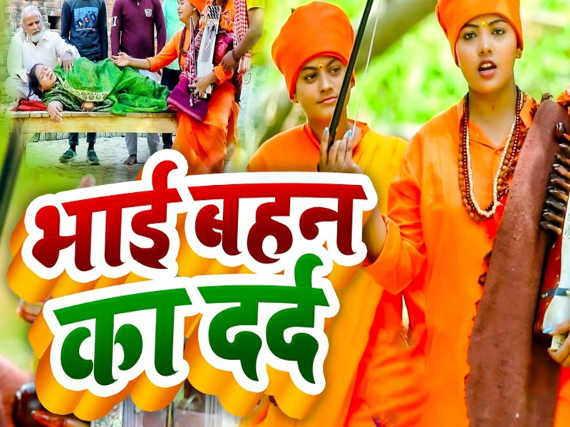 Bhai Bahan Ka Dard (Single)