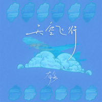 天空飞行 (Single)