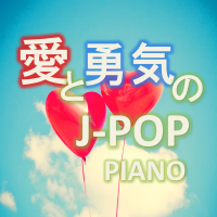 Love and Courage J-POP Piano