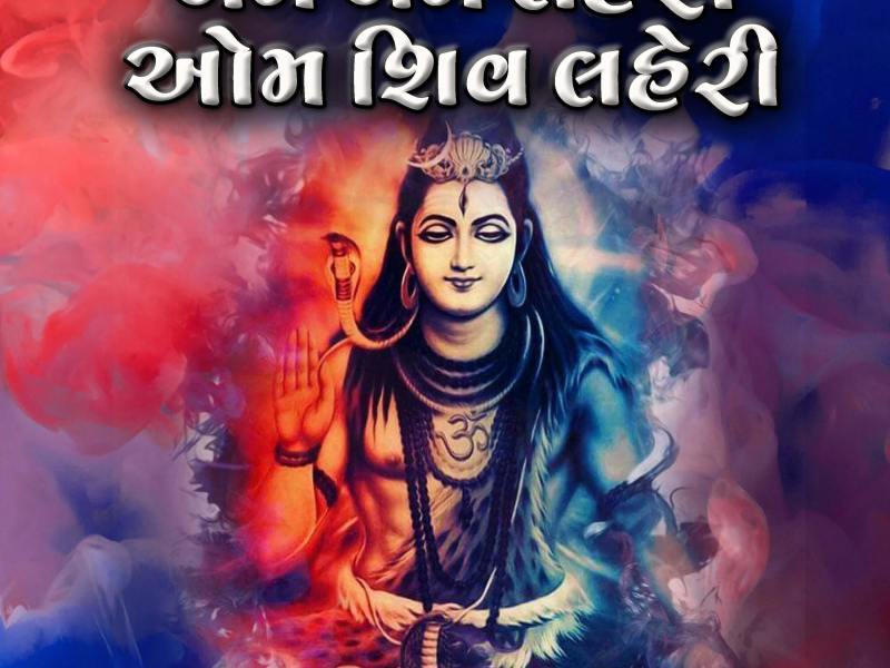 Bam Bam Laheri - Hit Lord Shiv Bhajan (Single)