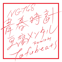 Seishundokei (Tofumental Remix by tofubeats) (Single)