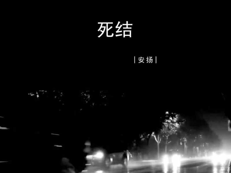死结 (Single)