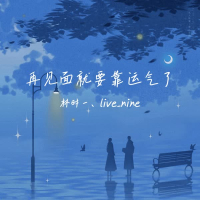 再见面就要靠运气了 (Single)