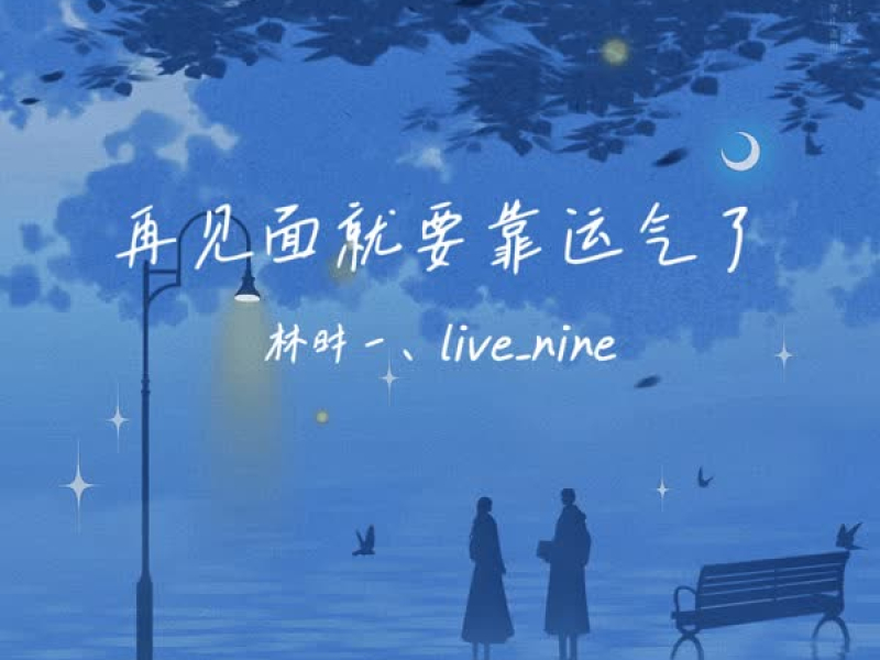 再见面就要靠运气了 (Single)